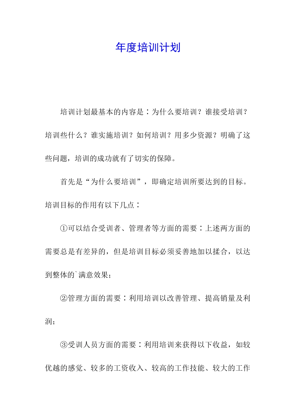 年度培训计划_第1页