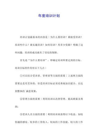 年度培训计划