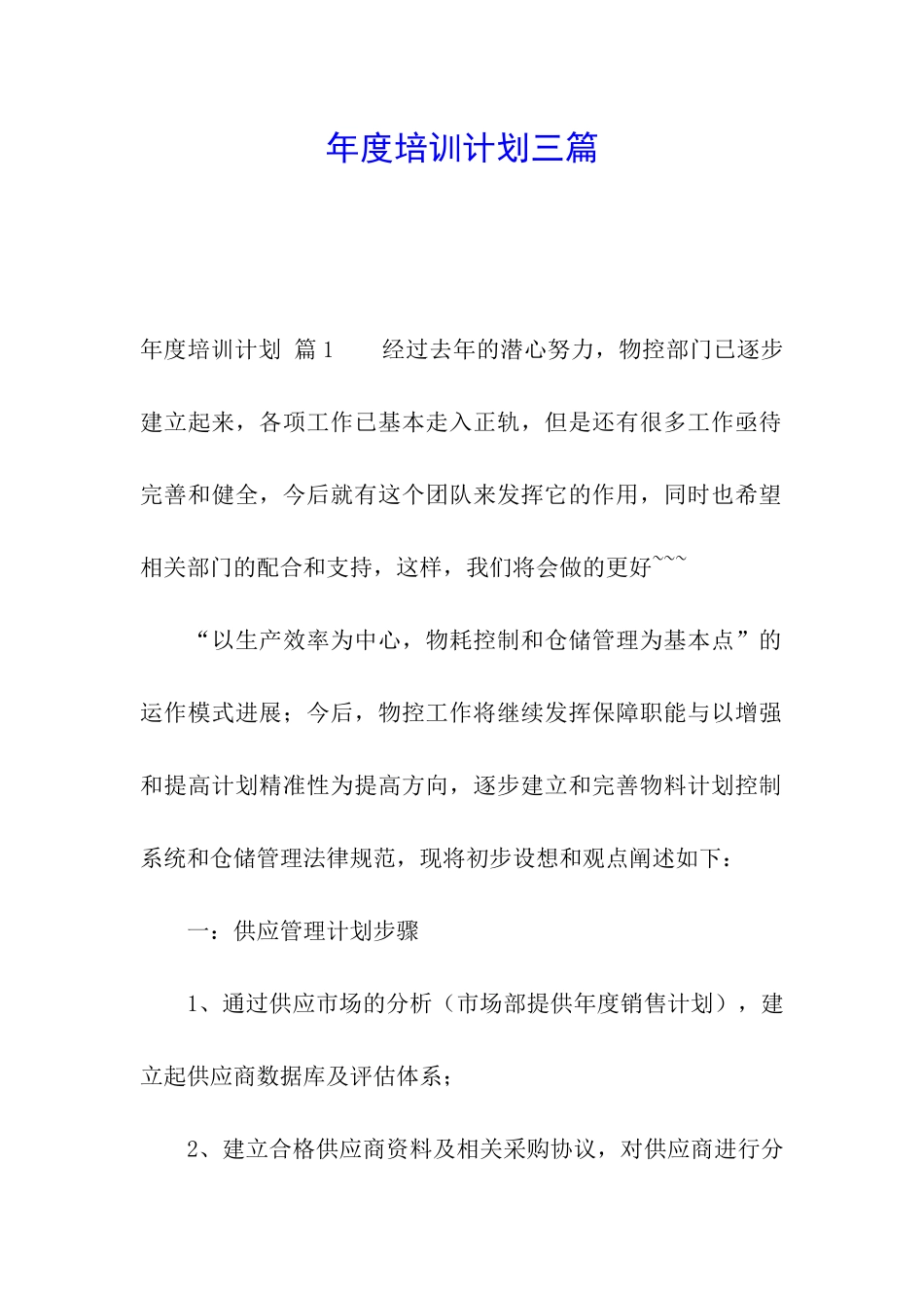 年度培训计划三篇_第1页