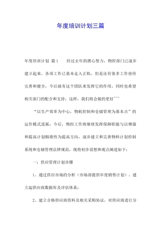 年度培训计划三篇