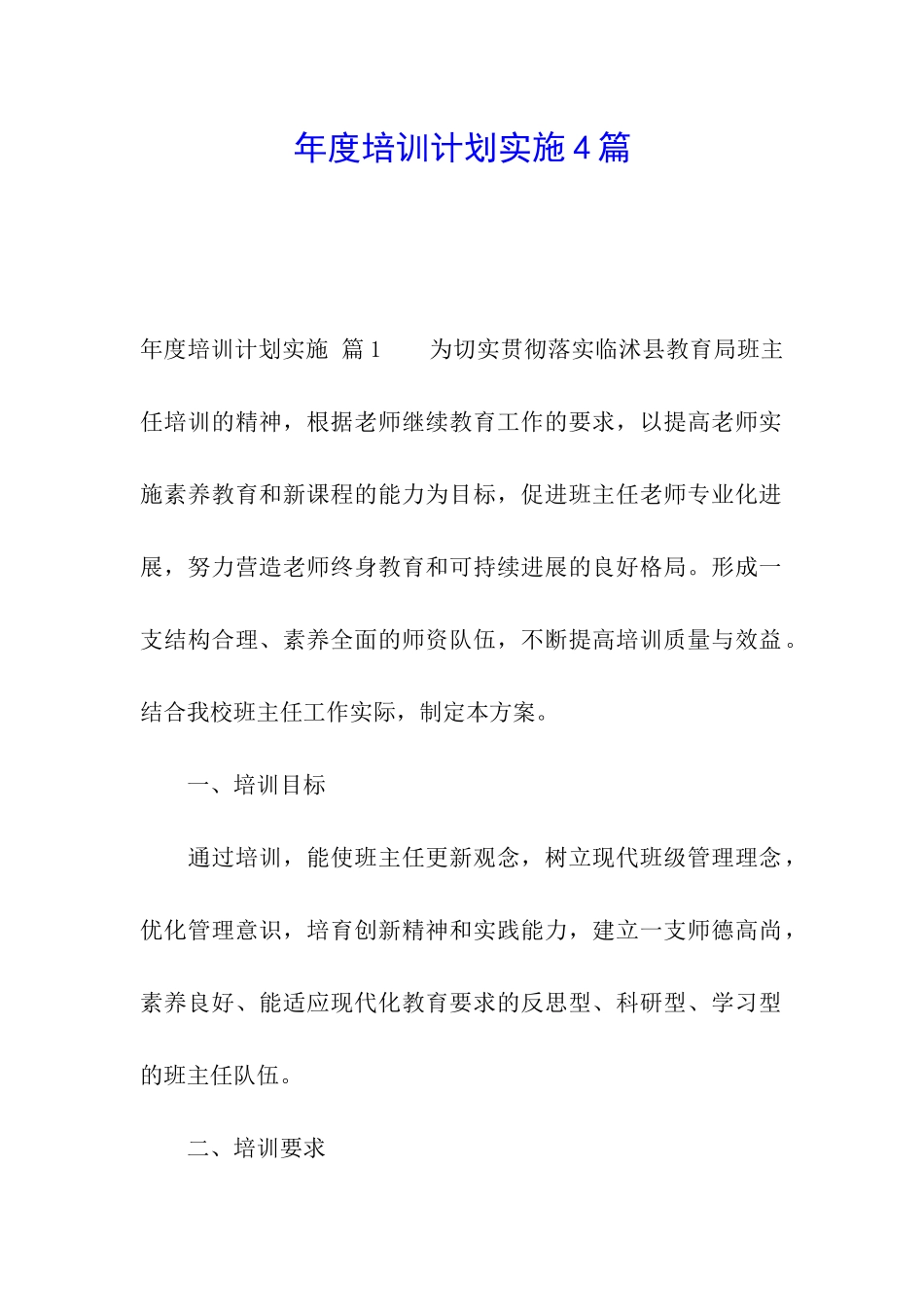 年度培训计划实施4篇_第1页