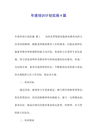 年度培训计划实施4篇