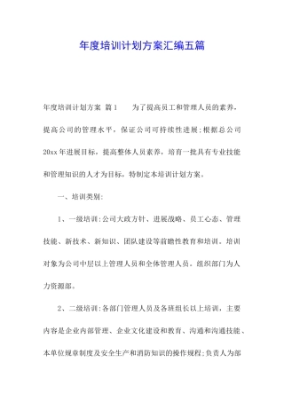年度培训计划方案汇编五篇