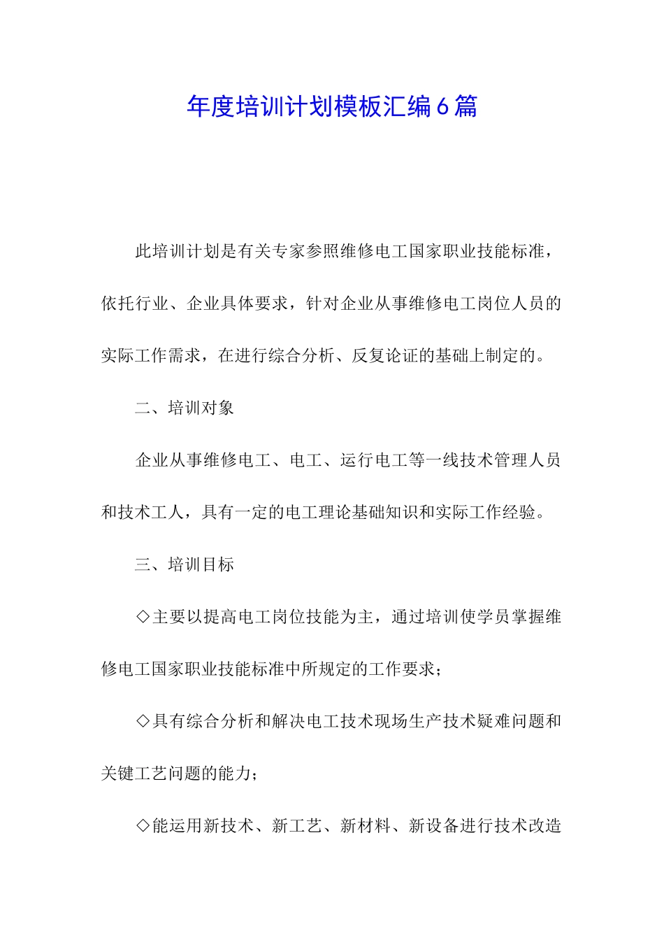 年度培训计划模板汇编6篇_第1页