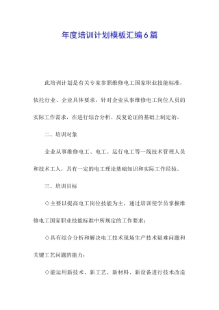 年度培训计划模板汇编6篇