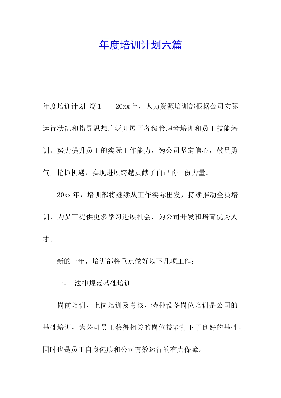 年度培训计划六篇_第1页