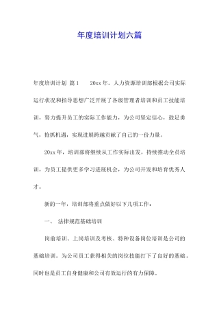 年度培训计划六篇
