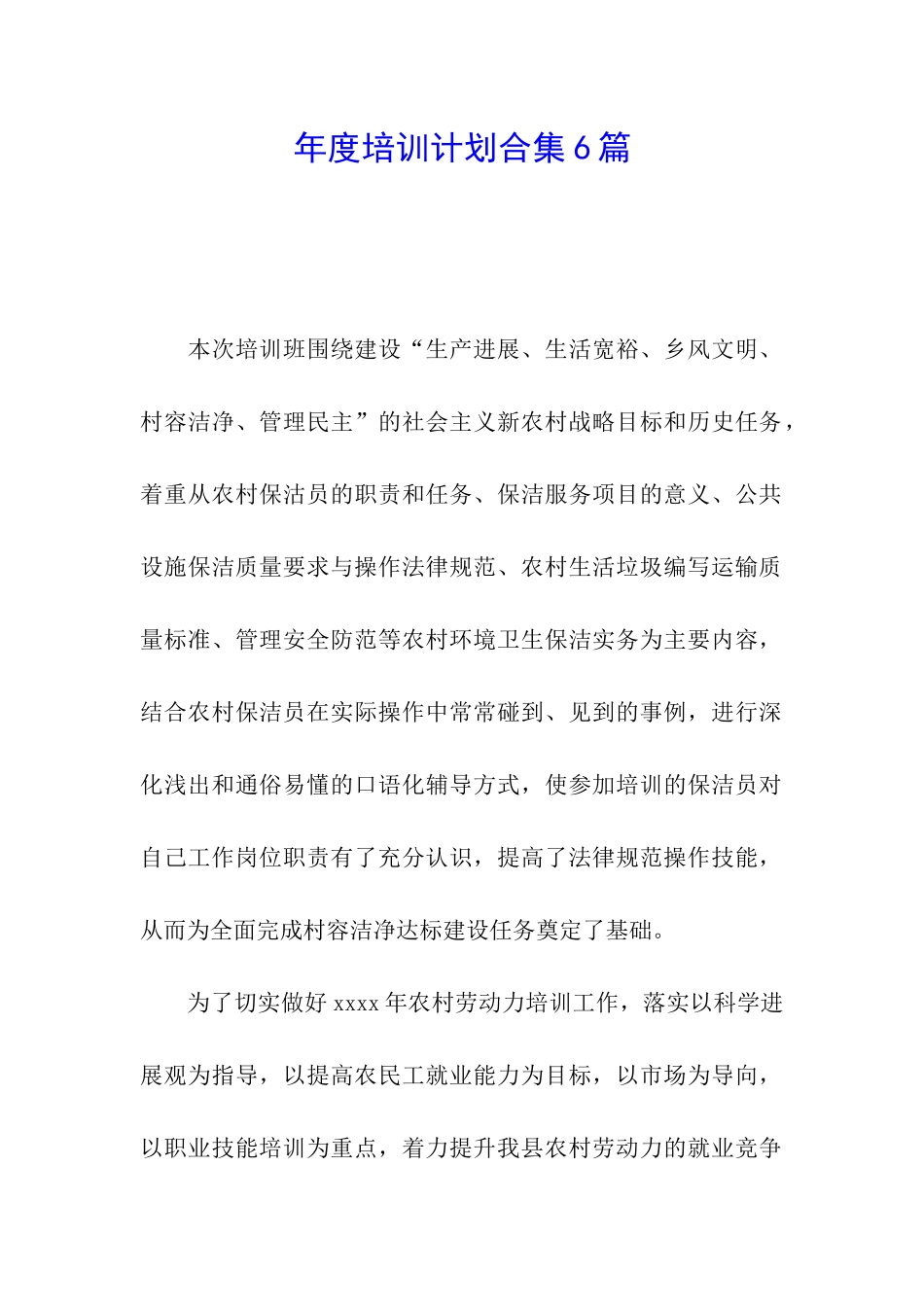 年度培训计划合集6篇_第1页