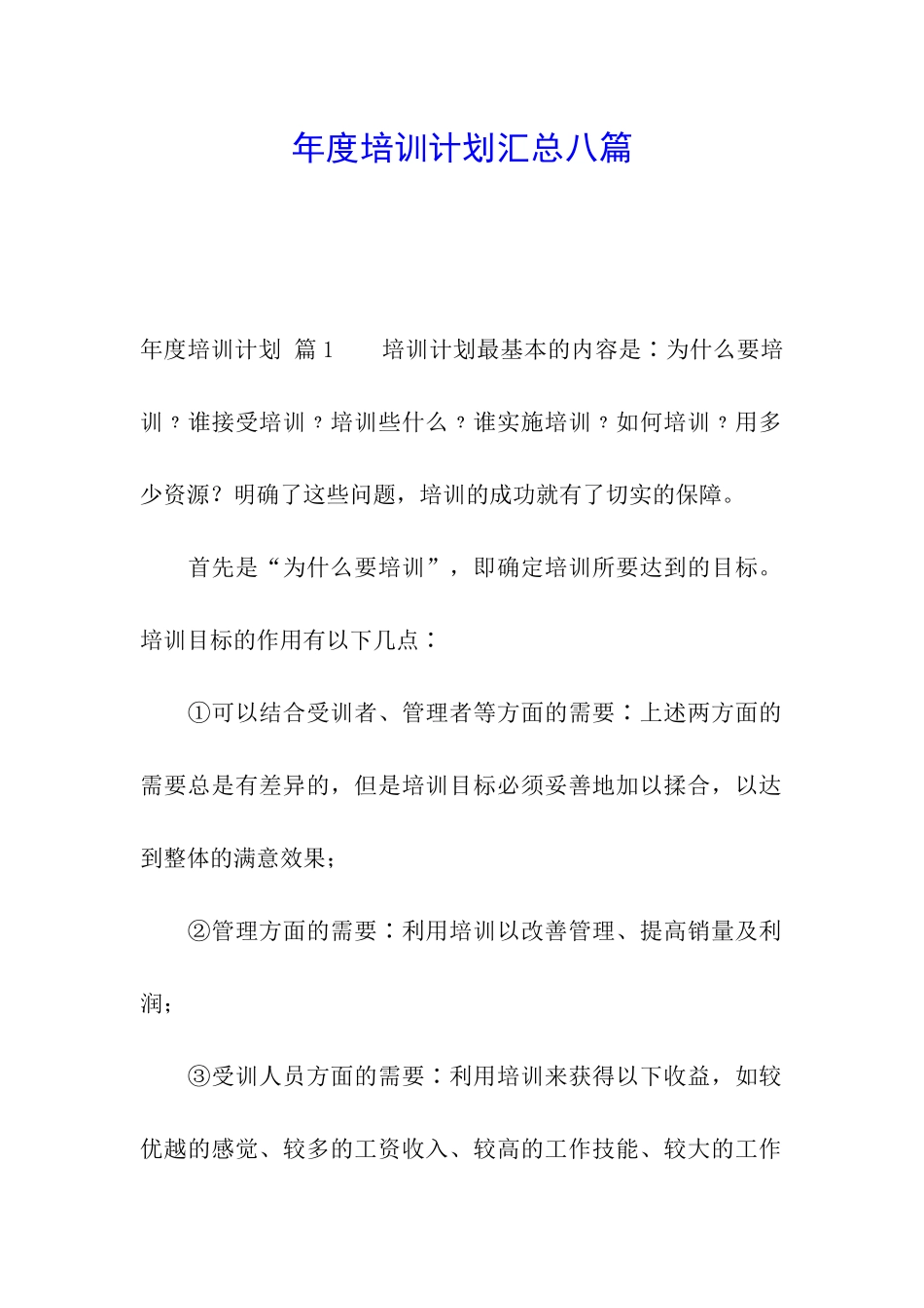 年度培训计划汇总八篇_第1页