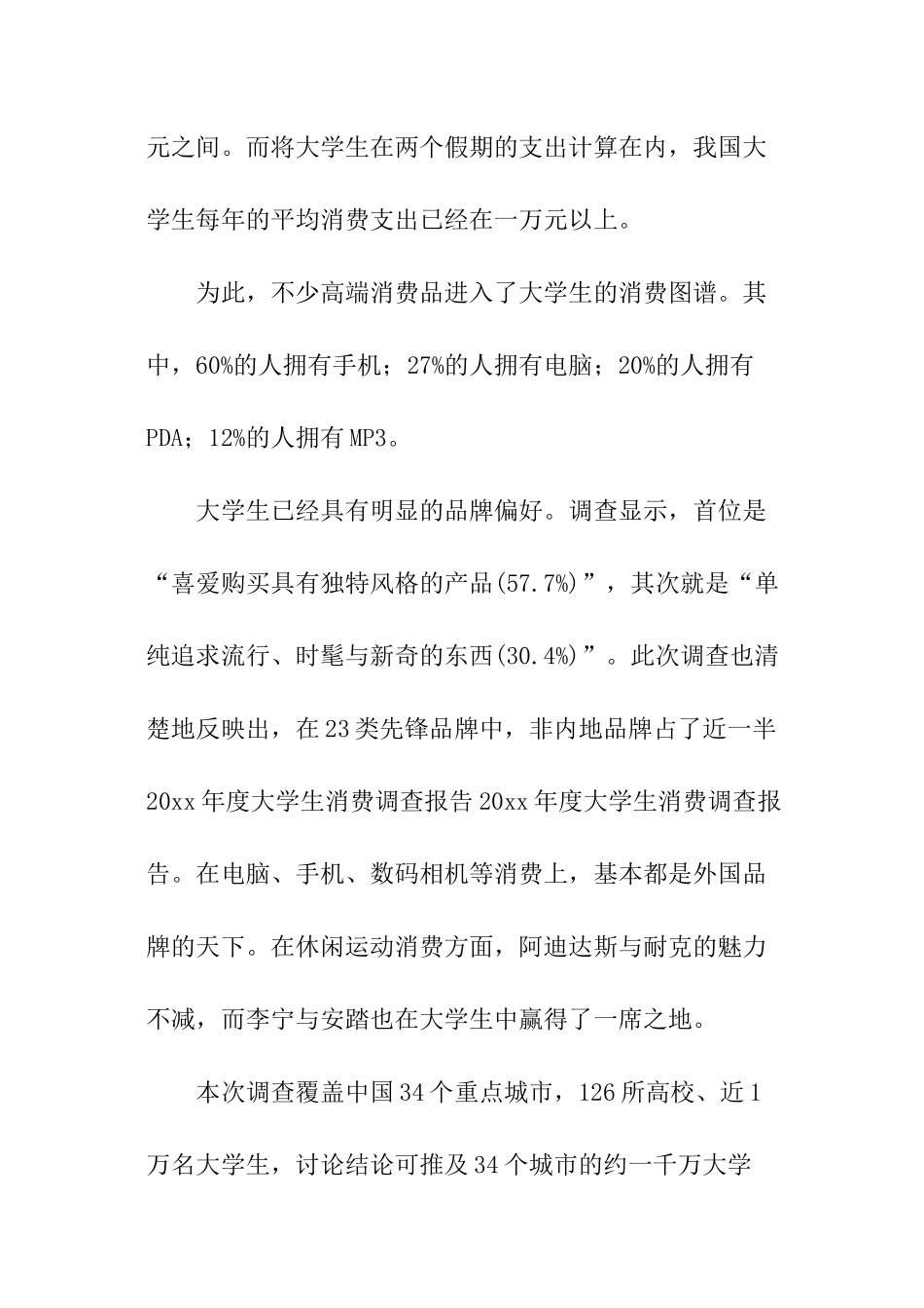 年度大学生消费调查报告_第2页