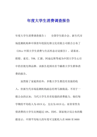 年度大学生消费调查报告