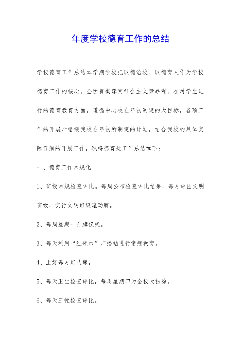 年度学校德育工作的总结-_第1页