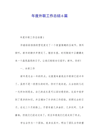 年度外联工作总结6篇