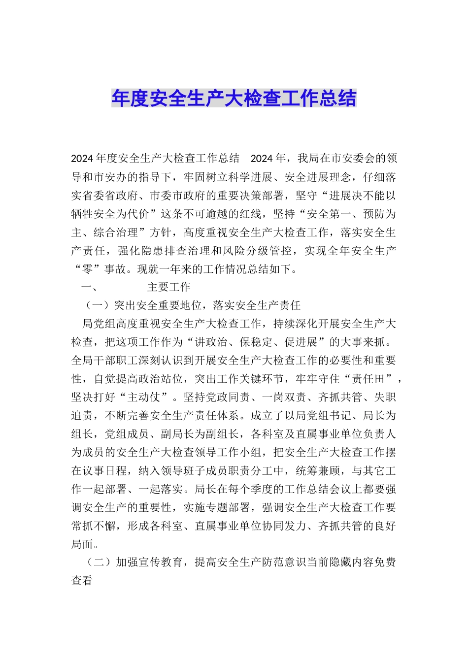 年度安全生产大检查工作总结_第1页