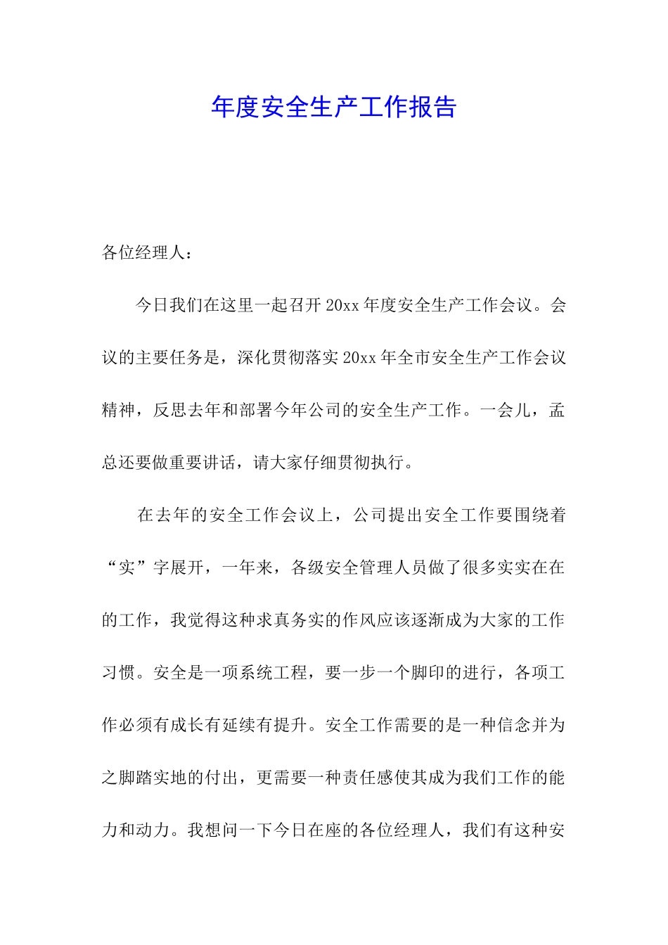 年度安全生产工作报告_第1页