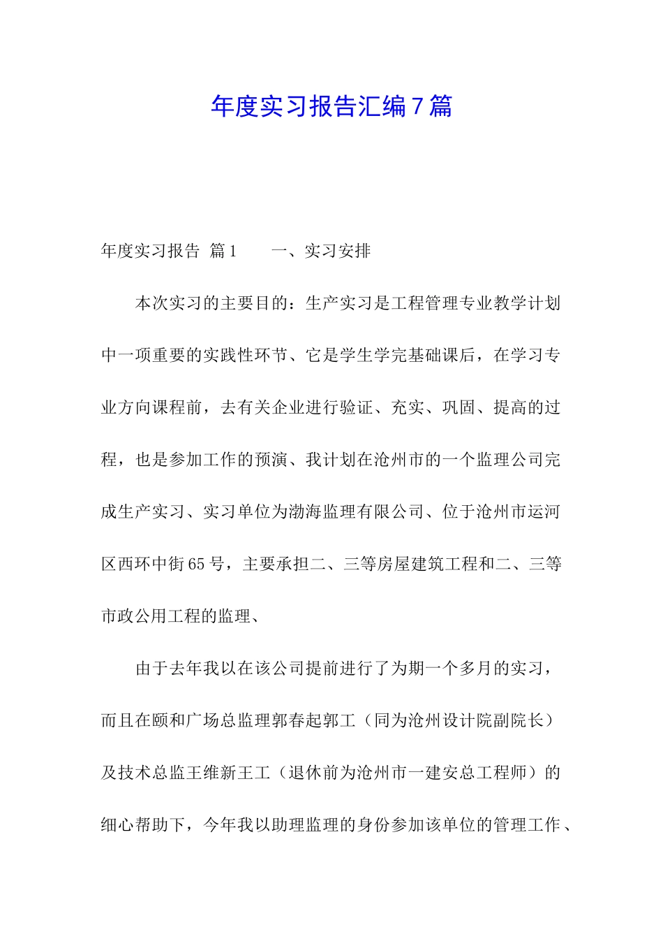 年度实习报告汇编7篇_第1页