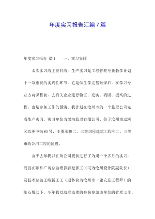 年度实习报告汇编7篇