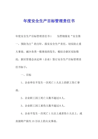 年度安全生产目标管理责任书