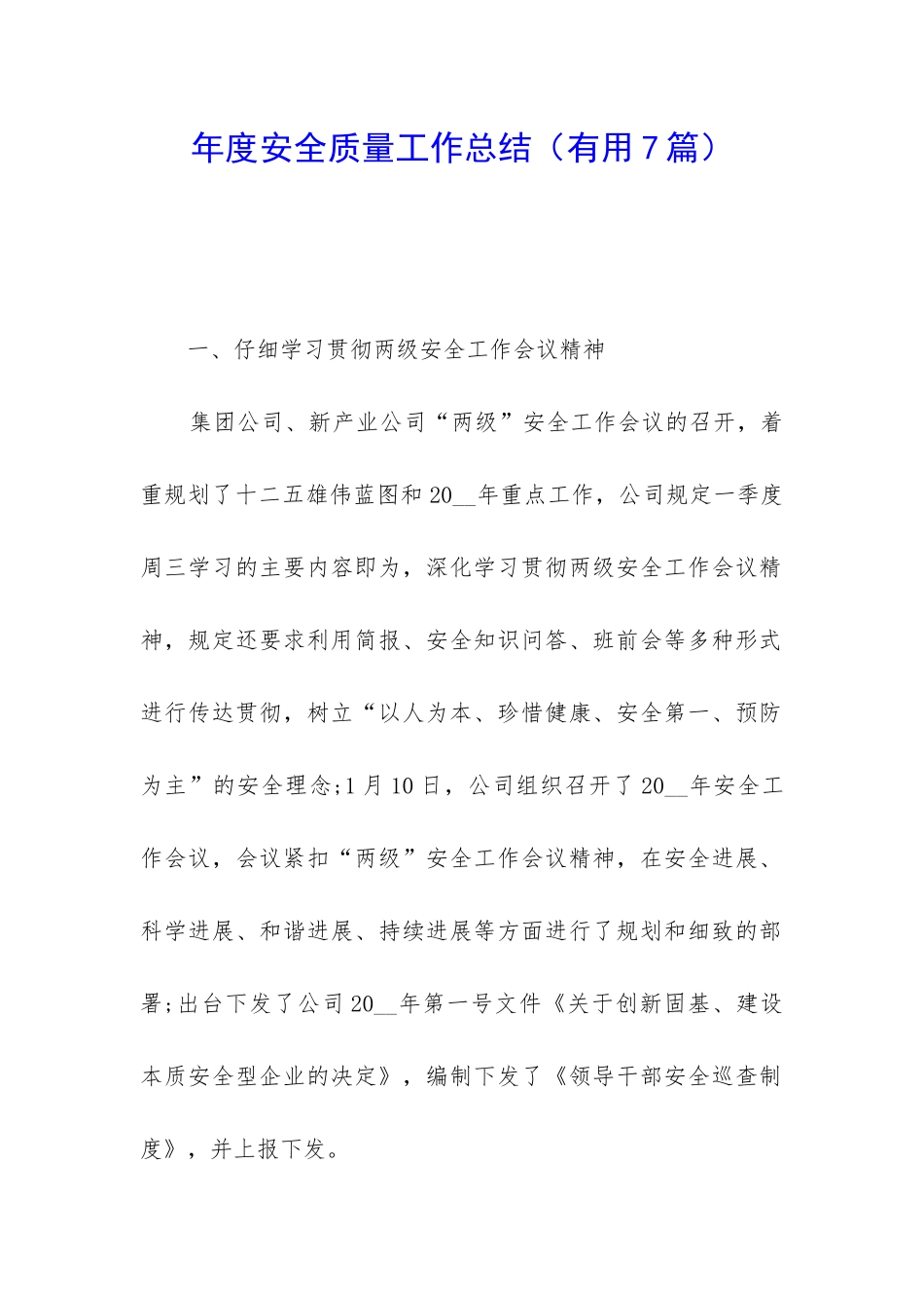 年度安全质量工作总结_第1页