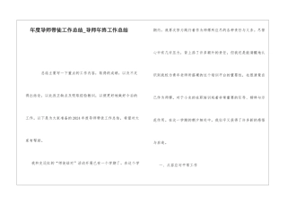年度导师带徒工作总结导师年终工作总结