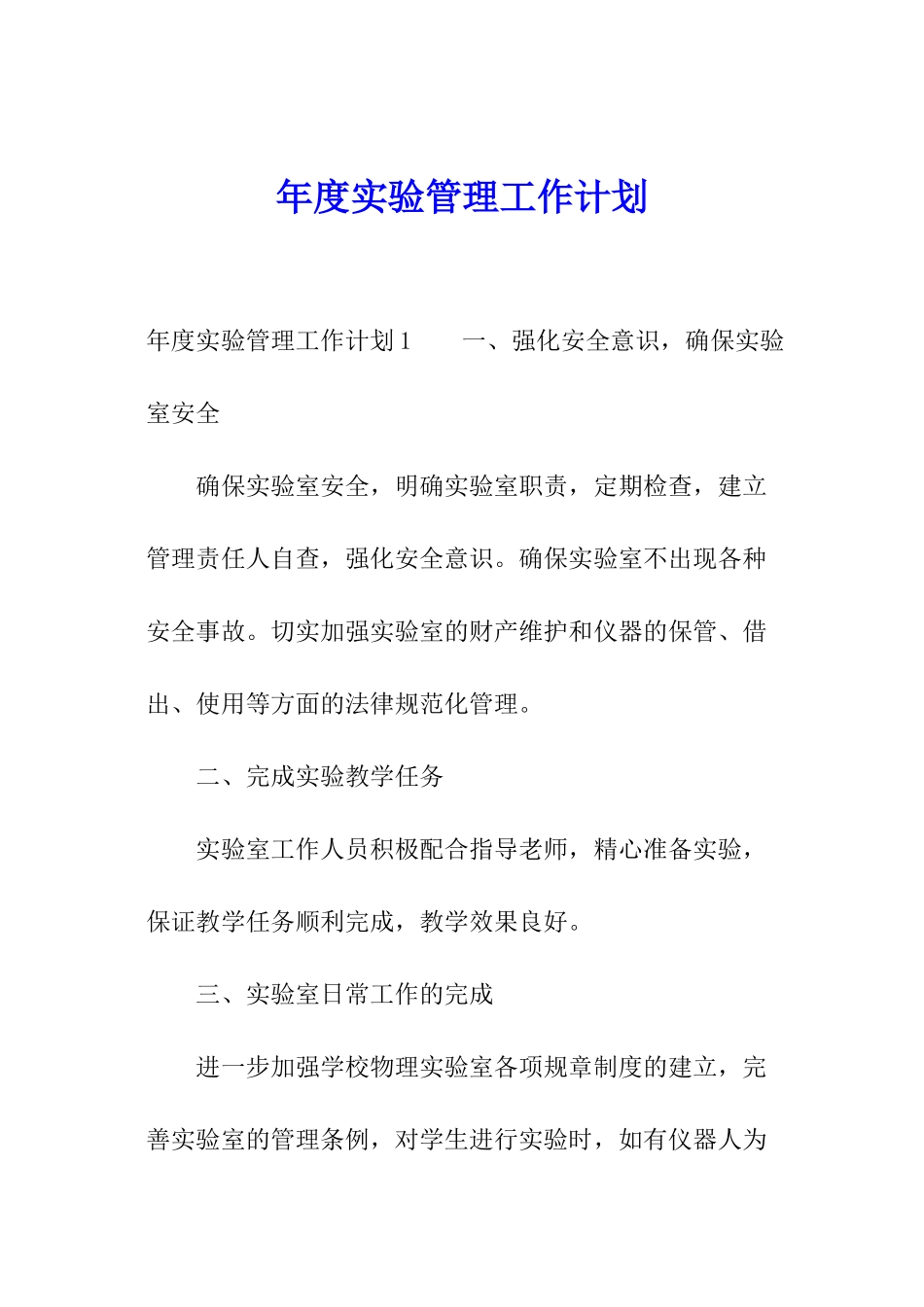 年度实验管理工作计划_第1页