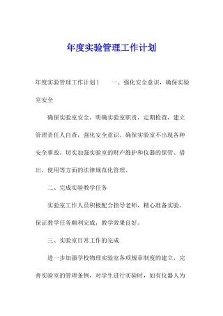 年度实验管理工作计划