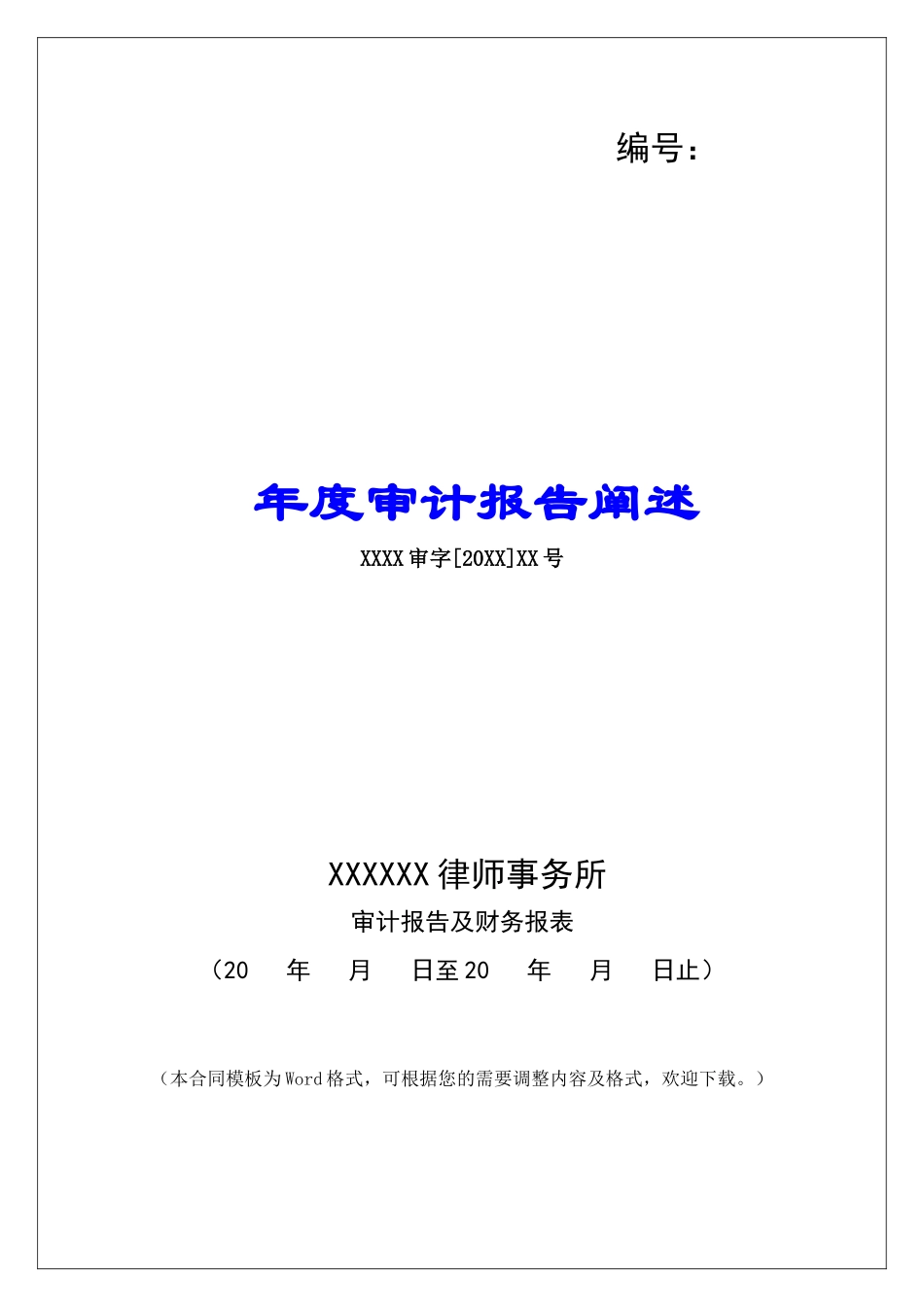 年度审计报告阐述_第1页