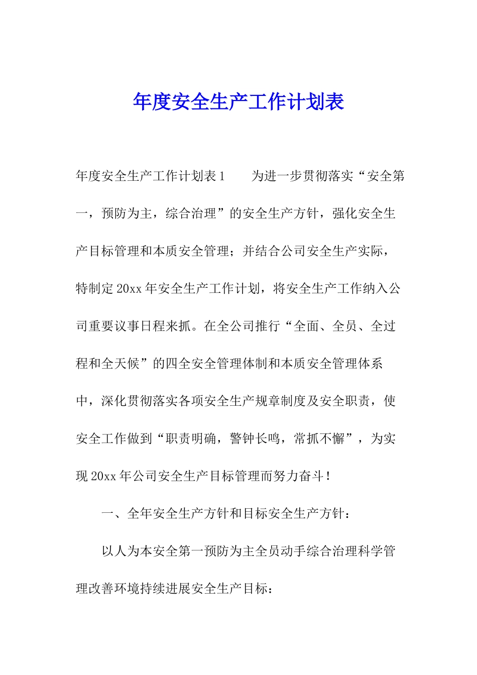年度安全生产工作计划表_第1页