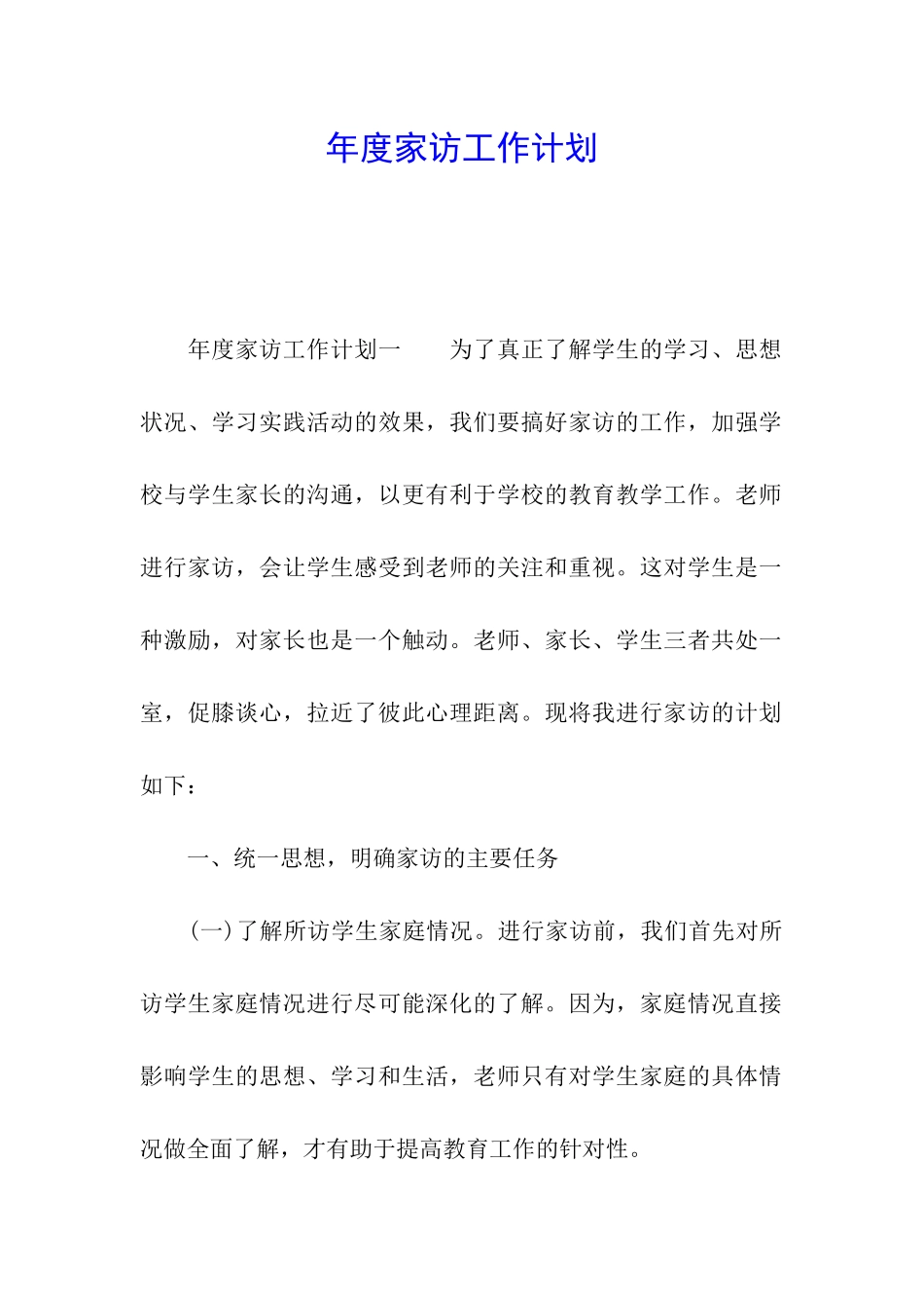 年度家访工作计划_第1页
