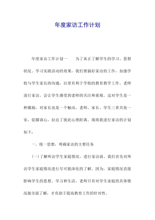 年度家访工作计划