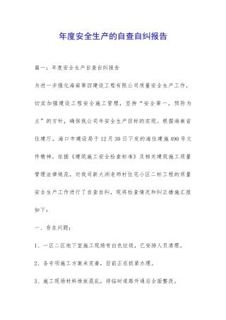 年度安全生产的自查自纠报告-