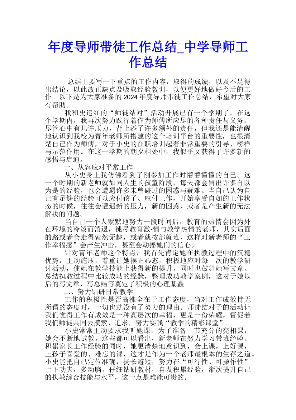年度导师带徒工作总结-中学导师工作总结_第1页