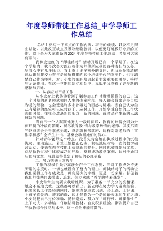 年度导师带徒工作总结-中学导师工作总结