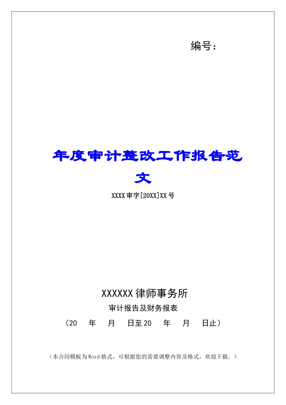 年度审计整改工作报告范文_第1页