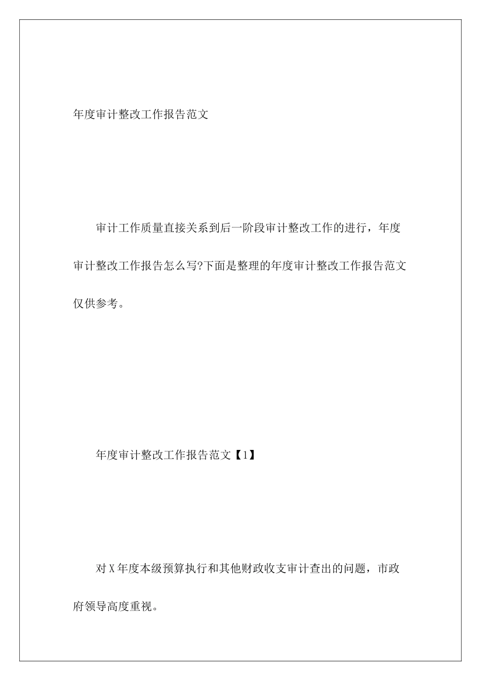 年度审计整改工作报告范文_第2页