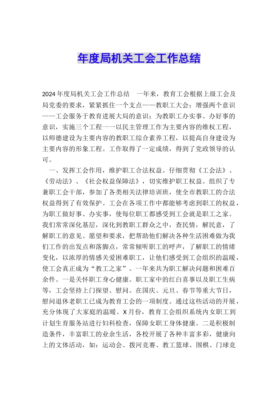 年度局机关工会工作总结_第1页