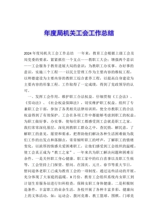 年度局机关工会工作总结