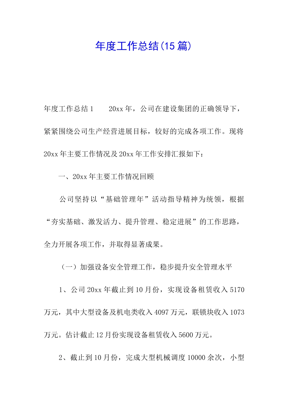 年度工作总结(15篇)_第1页