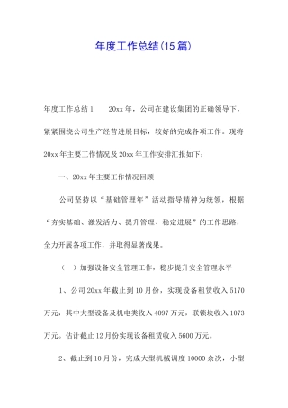 年度工作总结(15篇)