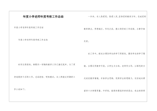 年度小学教师年度考核工作总结