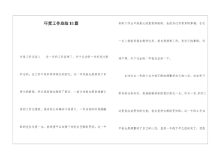 年度工作总结15篇