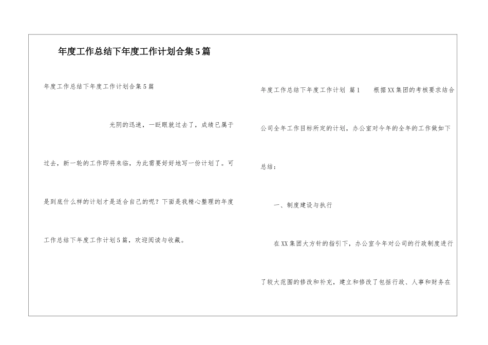 年度工作总结下年度工作计划合集5篇_第1页