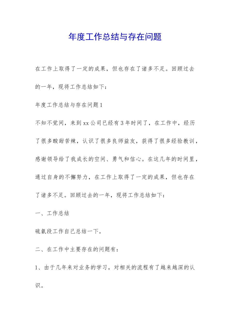 年度工作总结与存在问题-_第1页