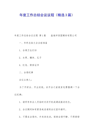 年度工作总结会议议程