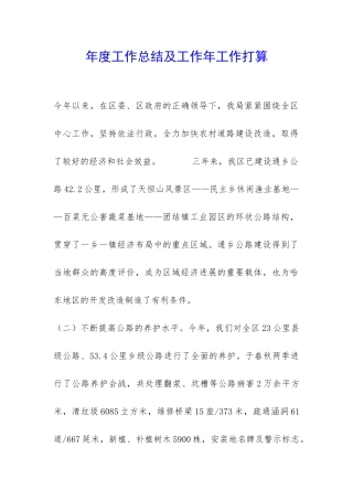 年度工作总结及工作年工作打算-