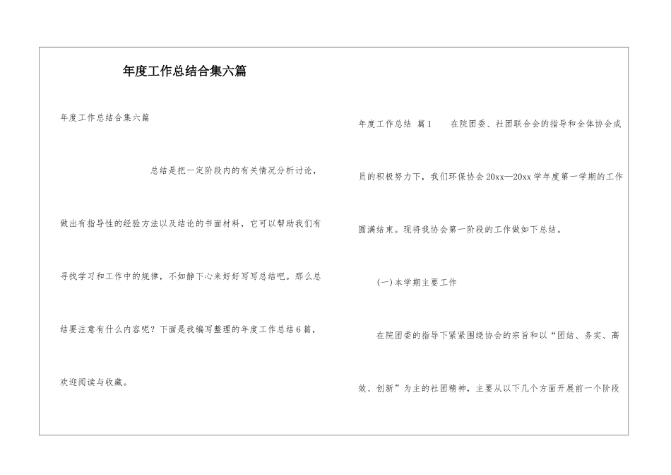 年度工作总结合集六篇_第1页