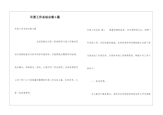 年度工作总结合集5篇