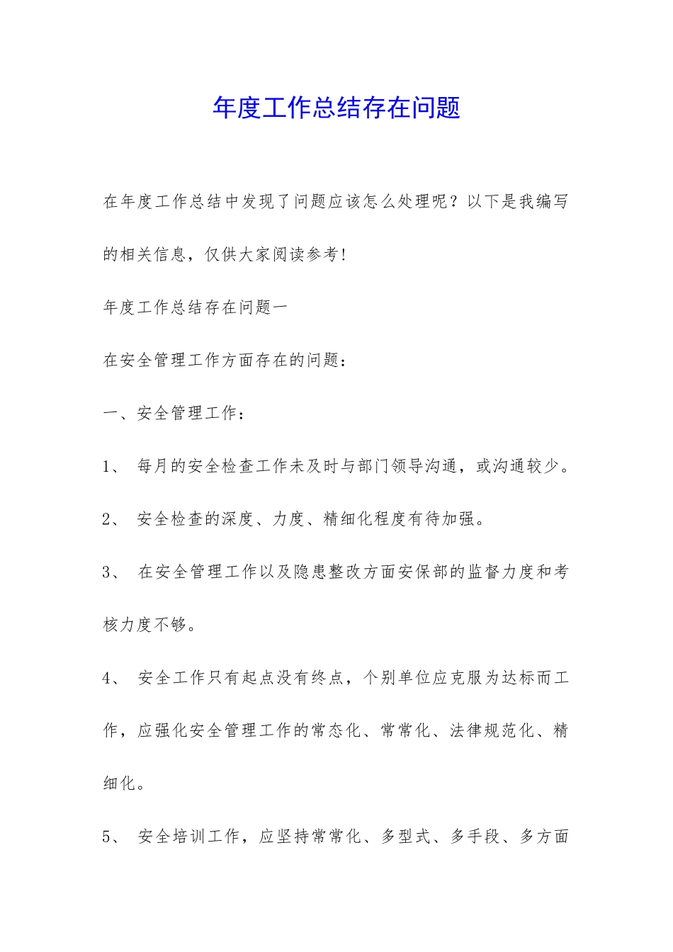 年度工作总结存在问题-_第1页