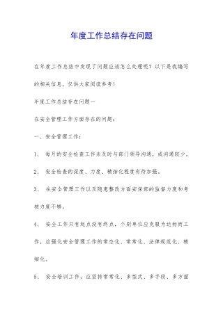 年度工作总结存在问题-