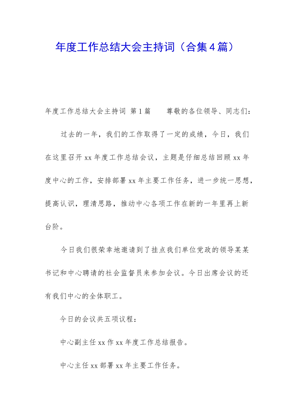 年度工作总结大会主持词_第1页